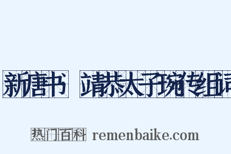 新唐书·靖恭太子琬传组词是什么意思的图片